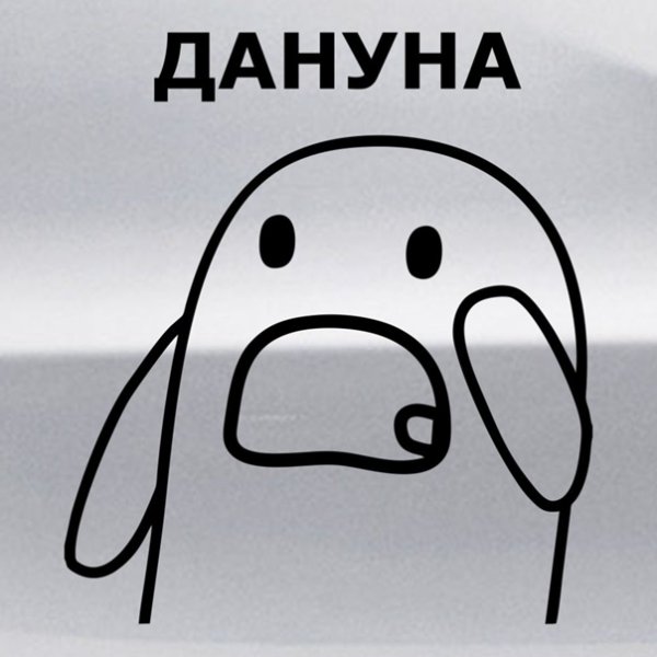 Данунах Бог картинки