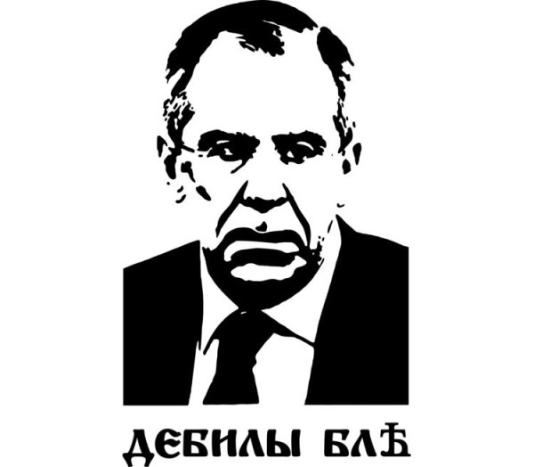 Сергей Лавров дебилы бля
