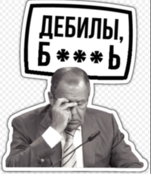 Лавров дебилы бл