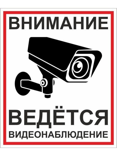 Табличка "видеонаблюдение"