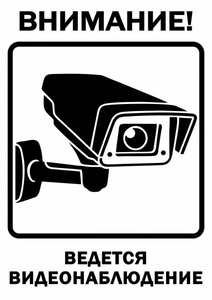 Ведется видеонаблюдение табличка черно белая а4