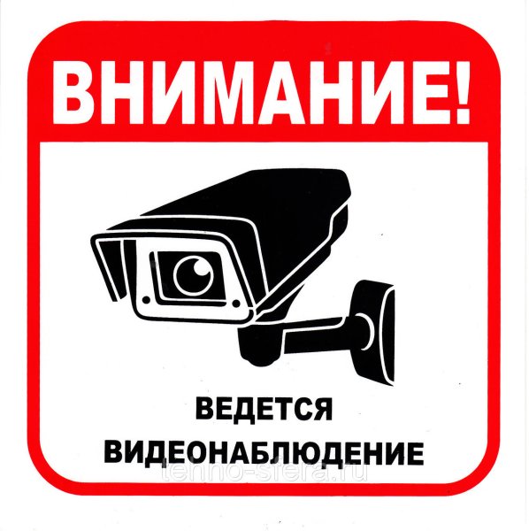 Знак «ведется видеонаблюдение»