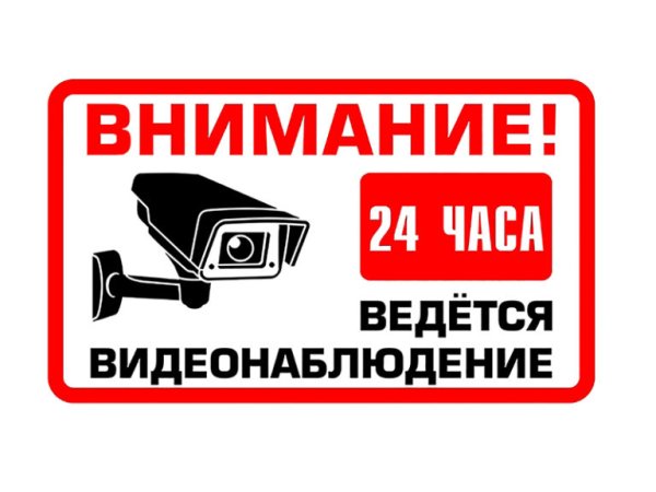 Табличка "видеонаблюдение"