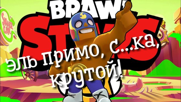 Значки на Эль Примо в БРАВЛ старс