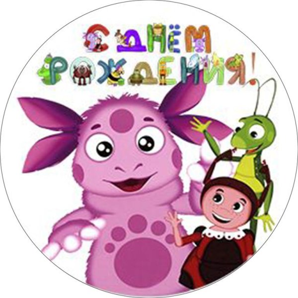 Лунтик с днем рождения