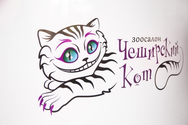 Чеширский кот Нижний Новгород
