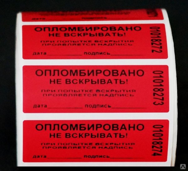 Опломбировано наклейки