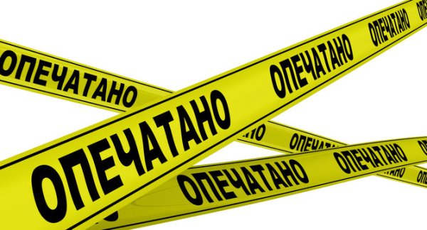 Опечатано наклейка