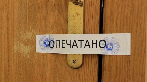 Опечатано на дверь