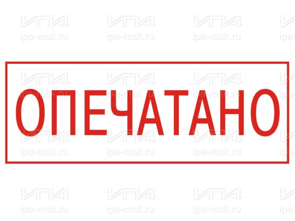 Лента опечатано