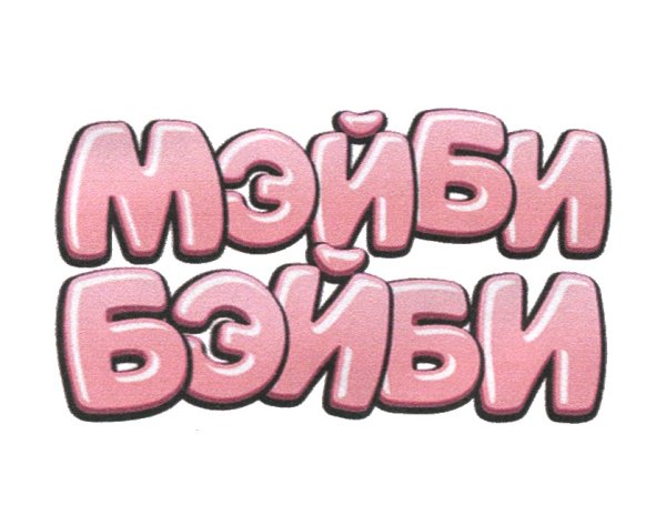 Мэйби Бэйби