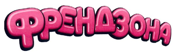 Френдзона logo группа