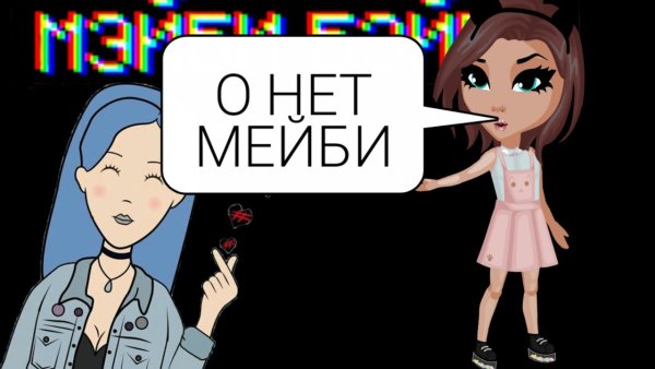 Мэйби Бэйби раскраска