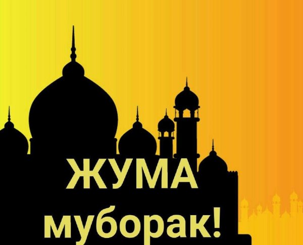 Чумъа муборак