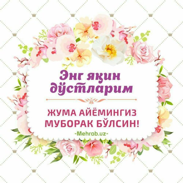 Поздравление с пятницей мусульман