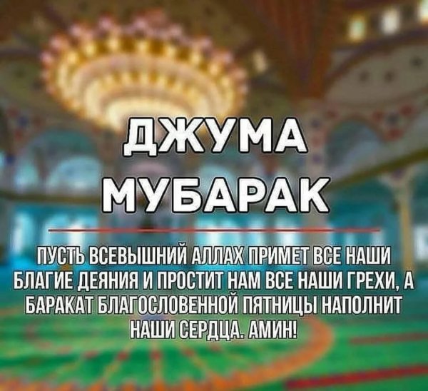 Табрикнома Жума муборак