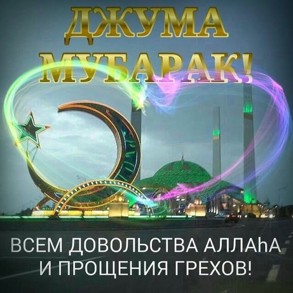 Пятница Джума мубарак