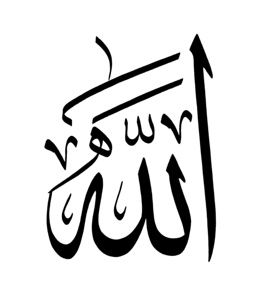 Арабская каллиграфия Аллах