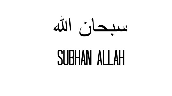 Астагфируллах на арабском