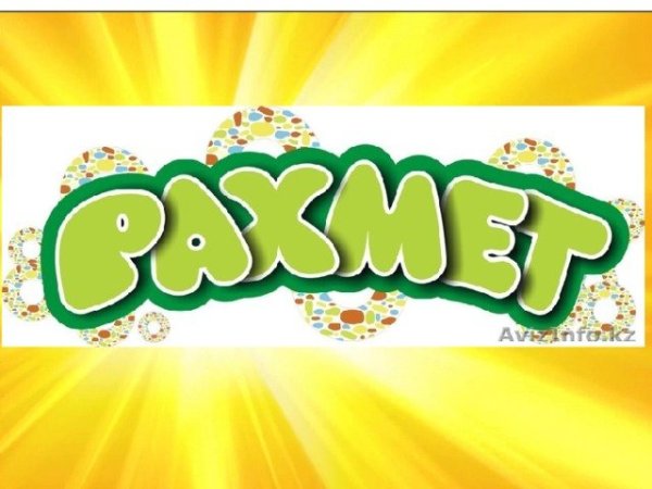 Открытка рахмет