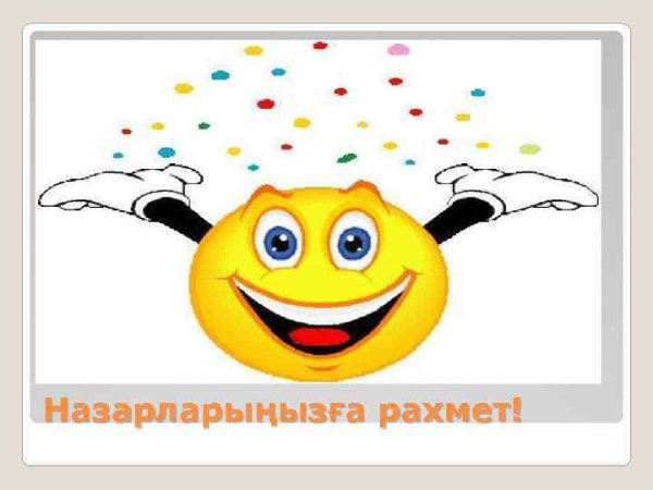 Стикер рахмет