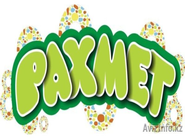 Стикер рахмет