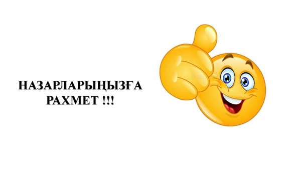 Открытка рахмет