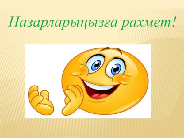 Стикер рахмет