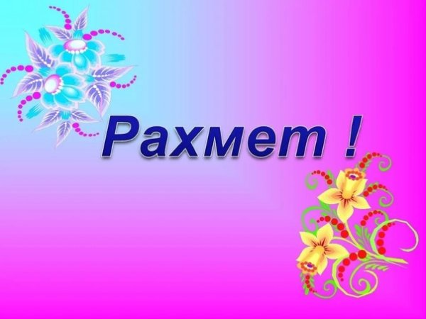 Анимация рахмет