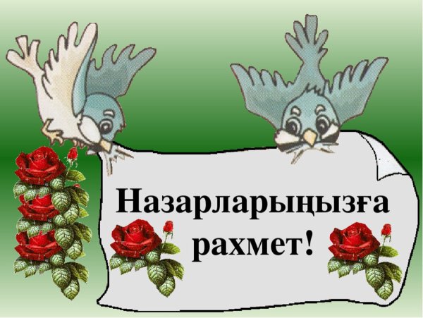 Рахмет за внимание