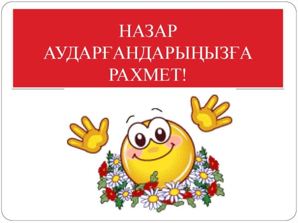 Рахмет открытка рахмет