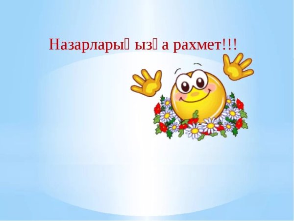 Смайлик рахмет