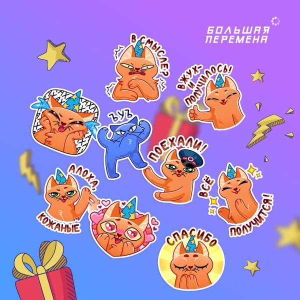 Стикеры большой перемены