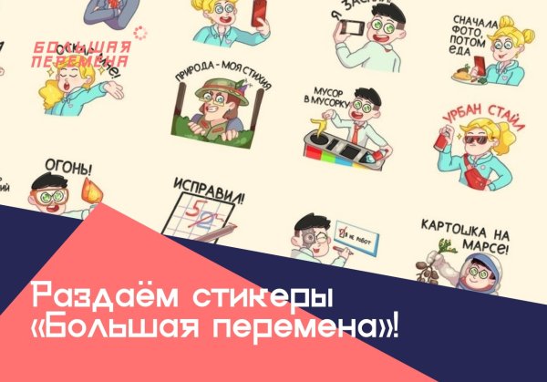 Стикеры из фильма большая перемена