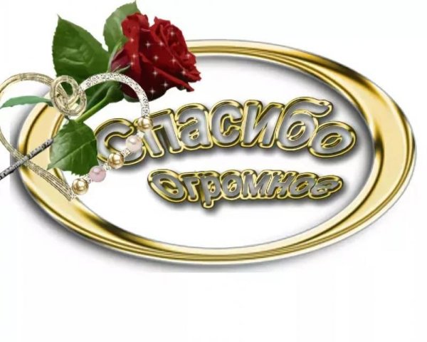 Стикер спасибо