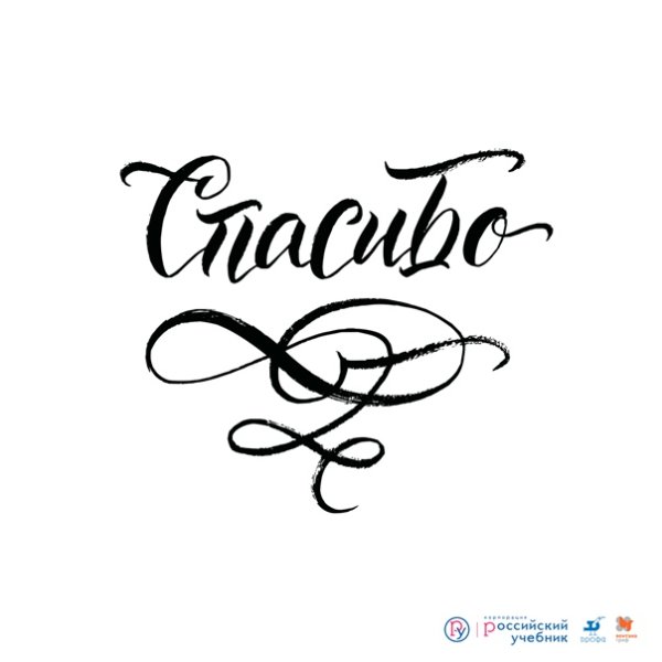 Благодарю красивым шрифтом