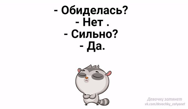 Ты обиделась нет