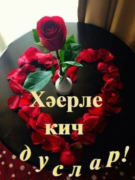 Хәерле Кич на татарском языке