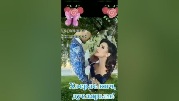 Вечерний привет на татарском