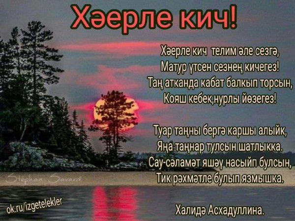 Поздравление с добрым вечером на татарском языке