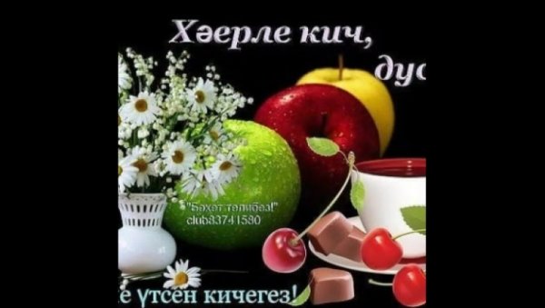 Хэерле Кич на татарском