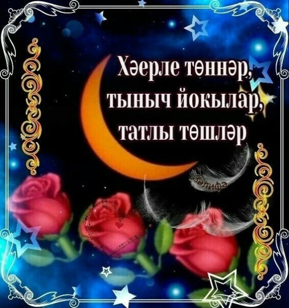 Открытки хэерле Кич на татарском