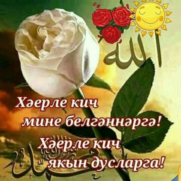 Открытки татарский хэерле кичлэр