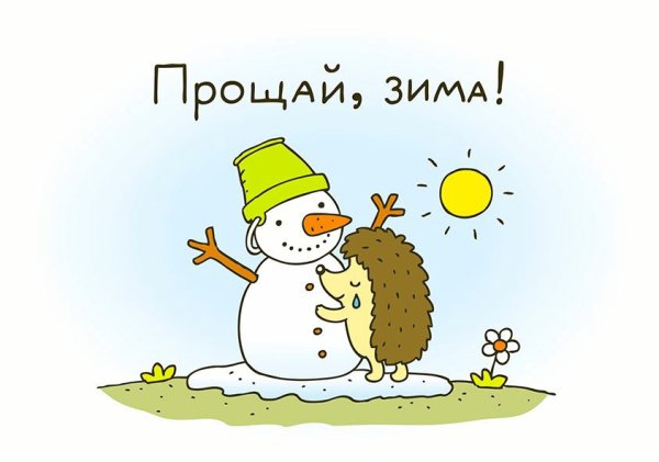 Прощай зима
