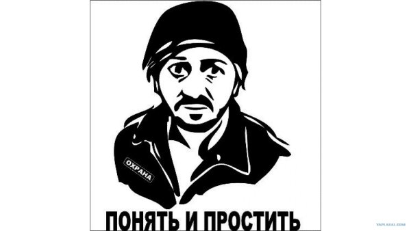 Понять и простить Бородач