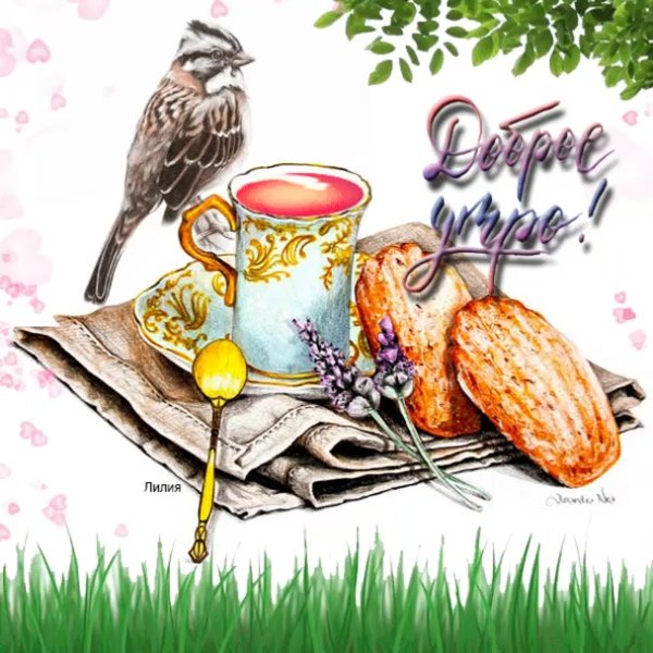 Гифка с добрым утром