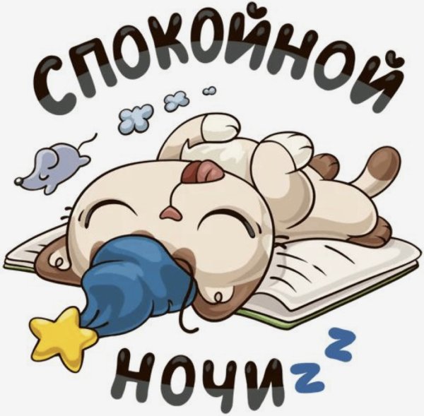 Стикеры спокойнойнлчи