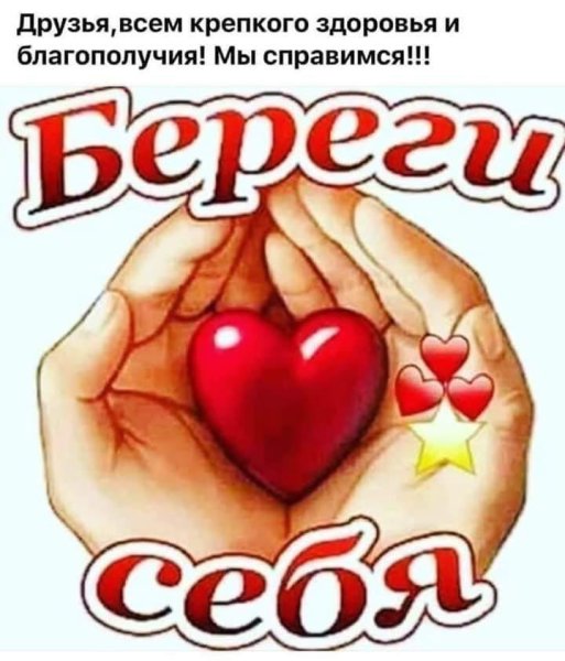 Береги себя
