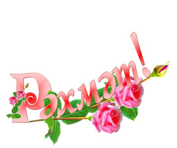 Стикеры рэхмэт татарские