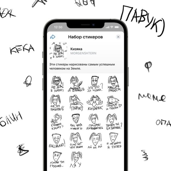 Стикеры Моргенштерн кизяка